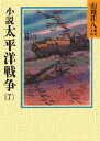 【3980円以上送料無料】小説太平洋戦争 7/山岡荘八/〔著〕