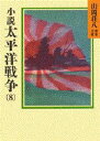 【3980円以上送料無料】小説太平洋戦争 8/山岡荘八/〔著〕