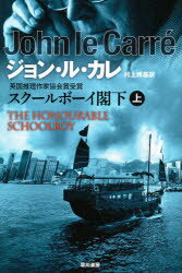 【3980円以上送料無料】スクールボーイ閣下　上／ジョン・ル・カレ／著　村上博基／訳