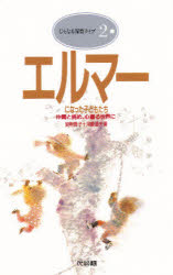Paperbacks （Economy , Society） - 【3980円以上送料無料】エルマーになった子どもたち　仲間と挑め、心躍る世界に／岩附啓子／著　河崎道夫／著