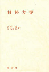 【3980円以上送料無料】材料力学／宮本博／著　菊池正紀／著