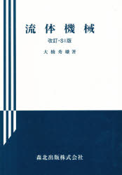 【3980円以上送料無料】流体機械／大橋秀雄／著