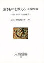 【3980円以上送料無料】生きものを教える 小学生編/九州小学校理科サーク