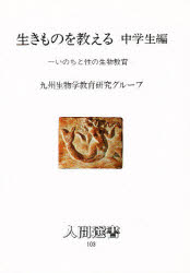 【3980円以上送料無料】生きものを教える　中学生編／九州生物学教育研究グ