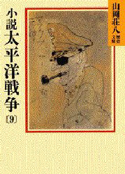 山岡荘八歴史文庫　100 講談社 398P　15cm シヨウセツ　タイヘイヨウ　センソウ　9　ヤマオカ　ソウハチ　レキシ　ブンコ　100 ヤマオカ，ソウハチ