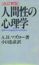 【送料無料】人間性の心理学 モチベーションとパーソナリティ/A.H.マズロー/著 小口忠彦/訳