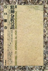 日本教文社 精神分析 350P　20cm セイシン　ブンセキ　ノ　ハナシ タニグチ，マサハル