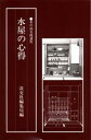 【3980円以上送料無料】水屋の心得/淡交社編集局/編