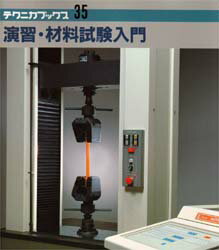 Engineering - 【3980円以上送料無料】演習・材料試験入門／砂田久吉／著
