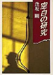 【3980円以上送料無料】空白の研究／逢坂剛／著