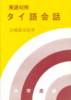 【3980円以上送料無料】英語対照タイ語会話／岩城雄次郎／著