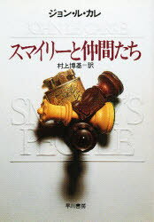 【3980円以上送料無料】スマイリーと仲間たち/ジョン・ル・カレ/著 村上博基/訳