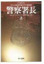 【3980円以上送料無料】警察署長　上／スチュアート・ウッズ／著　真野明裕／訳