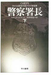 【3980円以上送料無料】警察署長　下／スチュアート・ウッズ／著　真野明裕／訳