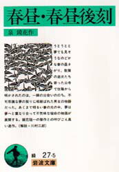 【3980円以上送料無料】春昼・春昼後刻／泉鏡花／作
