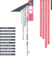 【3980円以上送料無料】反美学 ポストモダンの諸相/ハル・フォスター/編 室井尚/訳 吉岡洋/訳