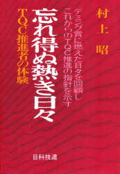 【3980円以上送料無料】忘れ得ぬ熱き日々　TQC推進者の体験　デミング賞に燃えた日々を回顧しこれからのTQC推進の指針を示す／村上昭／著