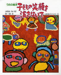 【3980円以上送料無料】子どもの笑顔を消さないで　うたの絵本／止揚学園／作詩・作曲　福井達雨／編　止揚学園の子どもたち／絵