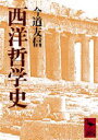 【3980円以上送料無料】西洋哲学史／今道友信／〔著〕