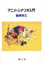 【3980円以上送料無料】アニメ・シナリオ入門/鳥海尽三/著