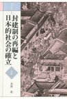 【送料無料】日本通史　2／水林　彪