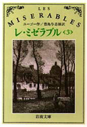 【3980円以上送料無料】レ・ミゼラブル　3／ユーゴー／作　豊島与志雄／訳