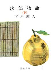 Rakuten - 【3980円以上送料無料】次郎物語　下巻／下村湖人／著