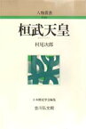 【3980円以上送料無料】桓武天皇／村尾次郎／著