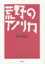 【3980円以上送料無料】荒野のアメリカ/亀井俊介/著