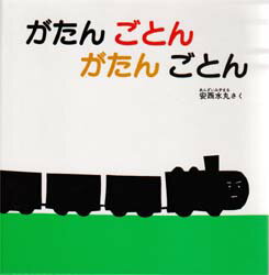 【3980円以上送料無料】がたんごとんがたんごとん／安西水丸／さく