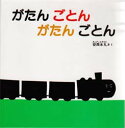 がたん ごとん がたん ごとん 絵本 【3980円以上送料無料】がたんごとんがたんごとん／安西水丸／さく