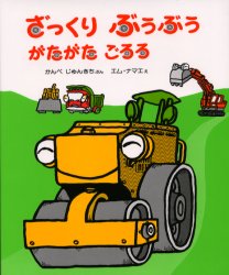 【3980円以上送料無料】ざっくりぶうぶうがたがたごろろ／かんべじゅんきち／ぶん　エム＝ナマエ／え