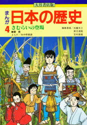 【3980円以上送料無料】まんが日本の歴史　4／向中野義雄／まんが　加藤文三／〔ほか〕編集