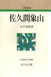 【3980円以上送料無料】佐久間象山／大平喜間多／著