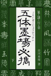 【3980円以上送料無料】五体墨場必携　篆・隷・行・草　下／市河米庵／著