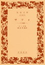 【3980円以上送料無料】サフォ パリ風俗/ドーデ/作 朝倉季雄/訳