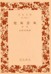 【3980円以上送料無料】魔風恋風　前篇／小杉天外／作