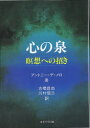 【3980円以上送料無料】心の泉 暝想への招き/アントニー・デ・メロ/著 古橋昌尚/訳 川村信三/訳