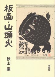 【3980円以上送料無料】板画・山頭火／秋山巌／著