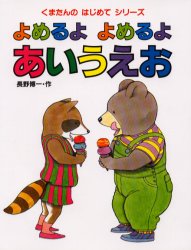 【3980円以上送料無料】よめるよよめるよあいうえお／長野博一／作