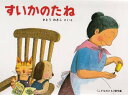 【3980円以上送料無料】すいかのたね/さとうわきこ/さく・え