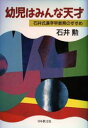 【3980円以上送料無料】幼児はみんな天才　石井式漢字早教育のすすめ／石井勲／著