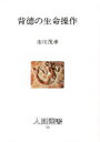 【3980円以上送料無料】背徳の生命操作/市川茂孝/著