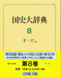 吉川弘文館 日本／歴史／辞典 970P　図版148P　27cm コクシ　ダイジテン　8　ス　タオ コクシ／ダイジテン／ヘンシユウ／イインカイ