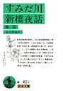 【3980円以上送料無料】すみだ川・新橋夜話 他一篇/永井荷風/作