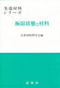 先端材料シリーズ 裳華房 工業材料 204P　22cm キヨクゲン　ジヨウタイ　ト　ザイリヨウ　センタン　ザイリヨウ　シリ−ズ ニホン／ザイリヨウ／カガクカイ