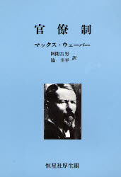【3980円以上送料無料】官僚制／マックス ウェーバー／著 阿閉吉男／訳 脇圭平／訳