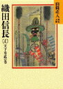 【3980円以上送料無料】織田信長 4/山岡荘八/〔著〕