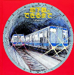 【3980円以上送料無料】地下鉄のできるまで／加古里子／さく