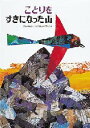 【3980円以上送料無料】ことりをすきになった山/エリック=カール/絵 アリス=マクレーラン/文 ゆあさふみえ/訳